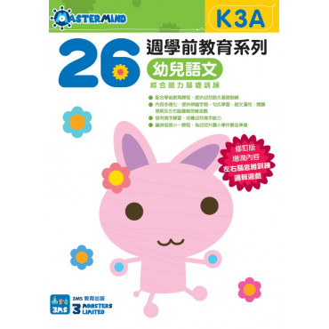 【多買多折】26週學前教育系列：幼兒語文 - 綜合能力基礎訓練 K3A